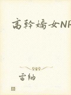 高干娇女NPH封面