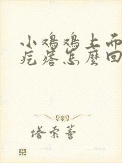 小鸡鸡上面有个疙瘩怎么回事