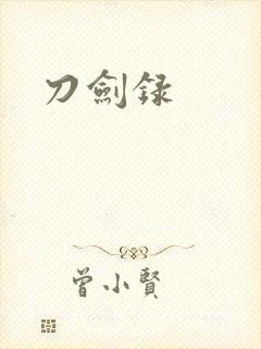刀剑录
