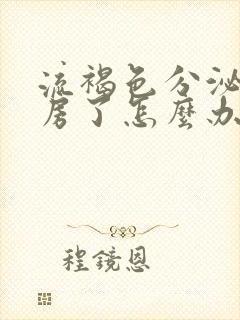 流褐色分泌物同房了怎么办封面