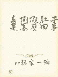 来例假肚子老疼是怎么回事