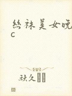 丝袜美女晚上被c