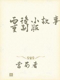 雨后小故事高清重制版