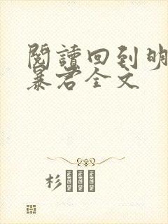 阅读回到明朝当暴君全文