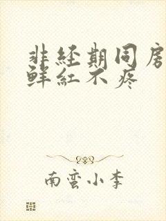 非经期同房出血鲜红不疼