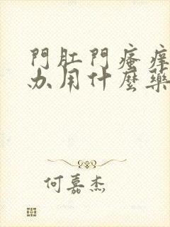 门肛门瘙痒怎么办用什么药