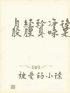 月经干净后有一股腥臭味是怎么回事痒