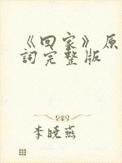 《回家》原唱歌词完整版