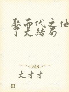 娶而代之他心动了大结局