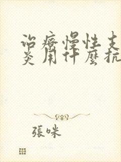 治疗慢性支气管炎用什么抗生素