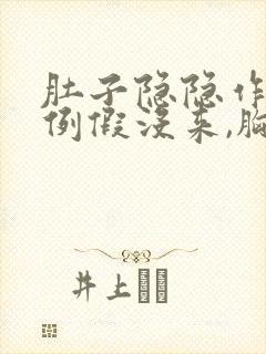 肚子隐隐作痛但例假没来,胸部有点胀痛