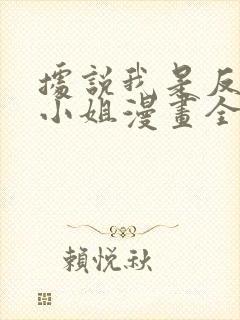 据说我是反派大小姐漫画全集免费封面