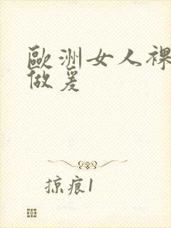 欧洲女人裸体性做爰