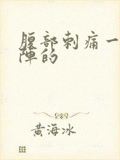 腹部刺痛一阵一阵的