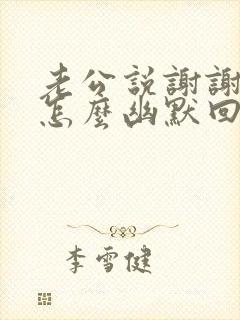 老公说谢谢老婆怎么幽默回答封面