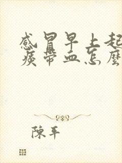 感冒早上起来咳痰带血怎么回事封面