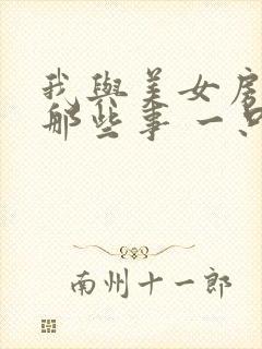 我与美女房东的那些事 一只