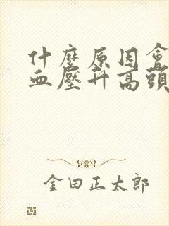 什么原因会引起血压升高头晕