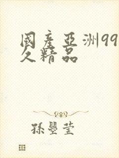 国产亚洲99久久精品封面