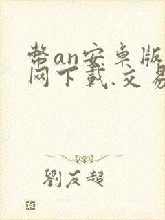 币an安卓版官网下载.交易所app.中国