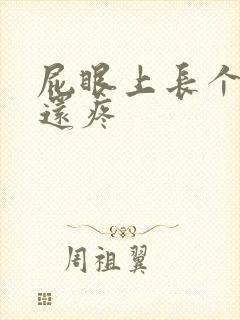 屁眼上长个疙瘩还疼