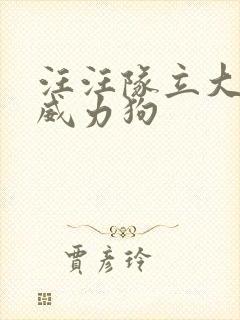 汪汪队立大功之威力狗