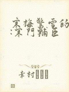 寒梅惊雪的大明:寒门辅臣