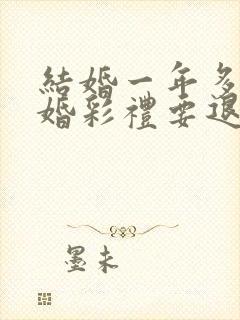 结婚一年多要离婚彩礼要退吗封面