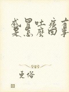 感冒吐痰有血丝是怎么回事