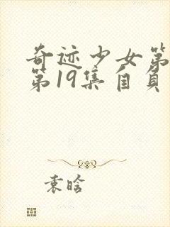 奇迹少女第五季第19集自负