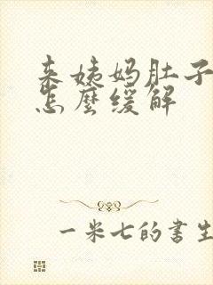 来姨妈肚子阵痛怎么缓解封面