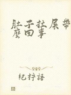 肚子拉屎带血怎么回事