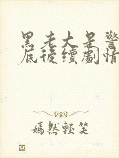 黑老大是警察卧底后续剧情