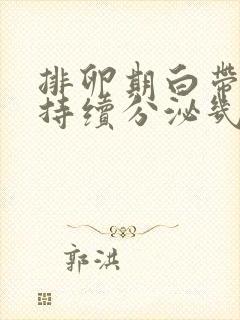 排卵期白带一般持续分泌几天封面