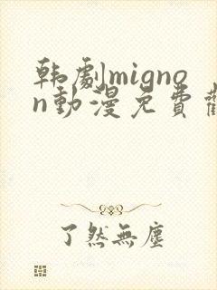 韩剧mignon动漫免费观看封面