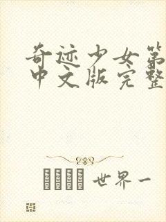 奇迹少女第四季中文版完整版