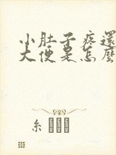 小肚子疼还老想大便是怎么回事