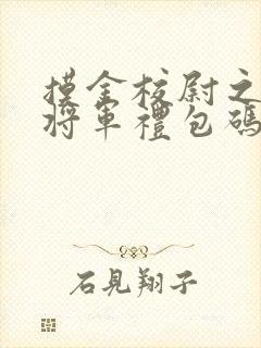 摸金校尉之九幽将军礼包码