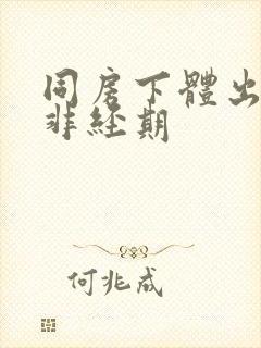 同房下体出血,非经期