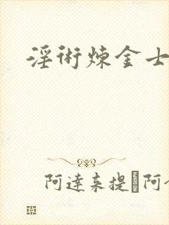 淫术炼金士小说