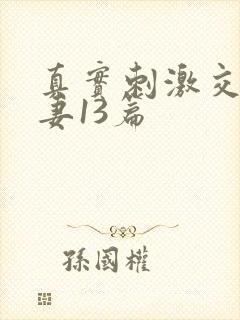 真实刺激交换娇妻13篇