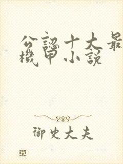 公认十大最好看机甲小说