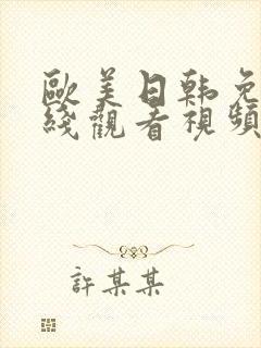 欧美日韩免费在线观看视频