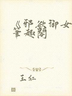 《邪欲御女诀》笔趣阁