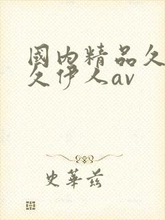 国内精品久久久久伊人av