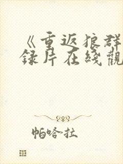 《重返狼群》纪录片在线观看