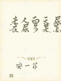 老人白天尿不多夜尿多是怎么回事