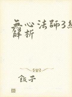 无心法师3结局解析封面