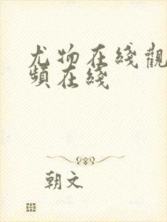 尤物在线观看视频在线