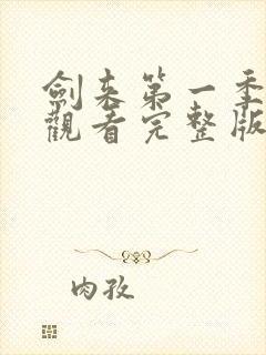 剑来第一季免费观看完整版动漫